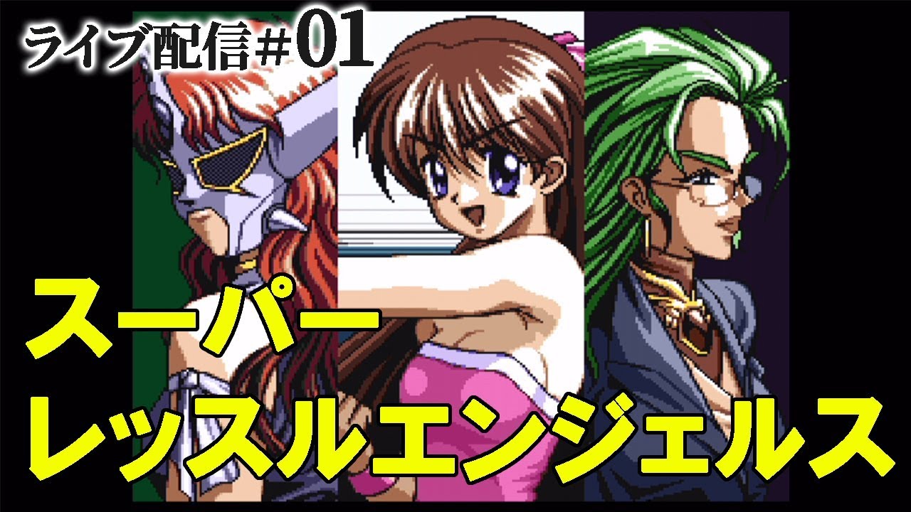 【Sレッスルエンジェルス（SFC版）実況01】南利美で新女子プロ団体設立！最強団体目指して２年プレイ