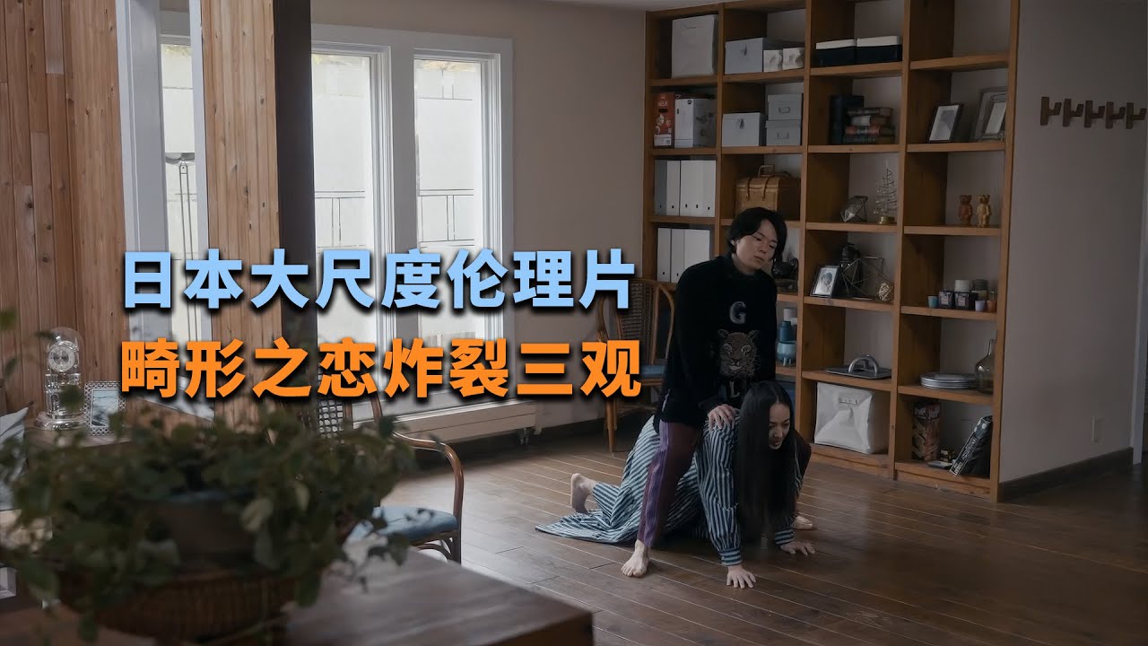 2025日本大尺度伦理片《痴人之爱》畸形之恋炸裂三观