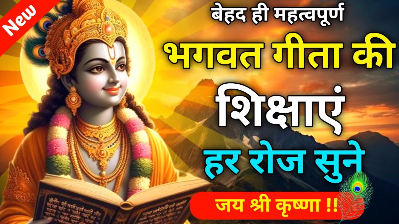 भगवत गीता की 20 शिक्षाएं हर रोज सुने | Best Krishna Motivational Speech | Krishna Vani | Geeta Saar