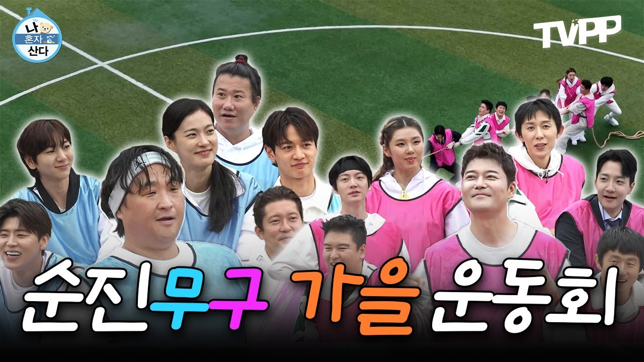 【#TVPP】 우열을 가릴 수 없는 초접전 빅 매치! 순진무구 가을 운동회 제1회 | 나혼자산다 | TVPP | MBC 251024 방송