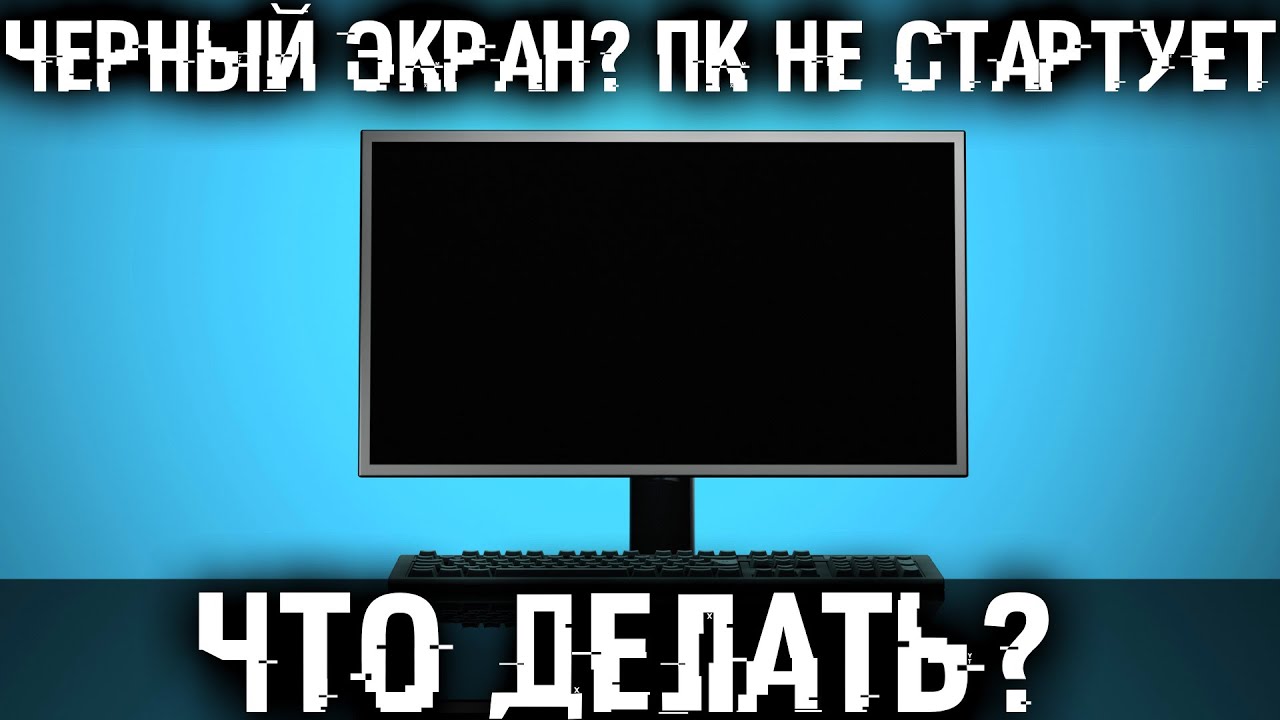⚡Черный экран? NO SIGNAL? Не включается ПК? Но системник работает и вентиляторы крутятся.