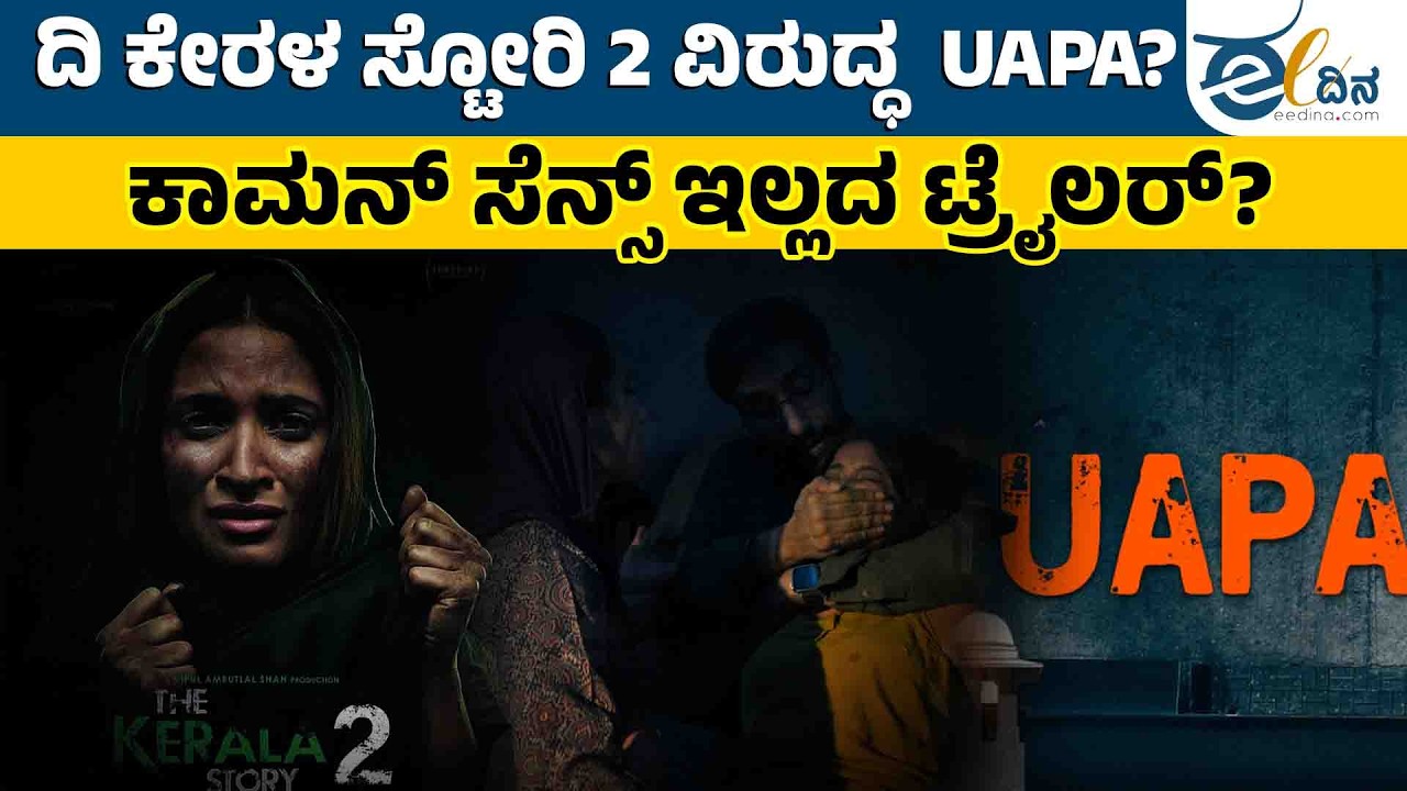 ದಿ ಕೇರಳ ಸ್ಟೋರಿ 2 – ಪ್ರೊಪಗಾಂಡಾ ಬಯಲು | The Kerala Story | Propaganda Film