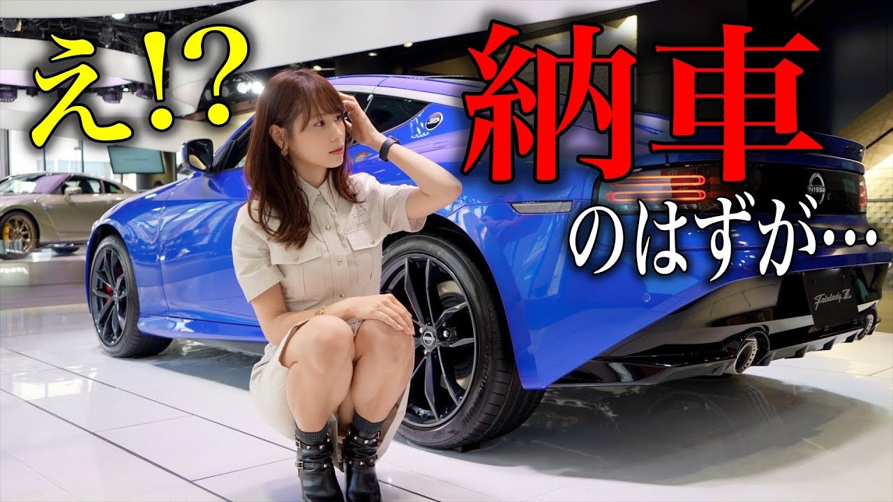 【嘘でしょ？】納車されるはずだった日産フェアレディZがまさかのトラブルに…💦