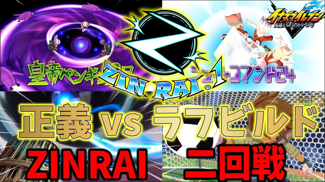 【大会】正義vsラフビルド！ロングシュートは使える時に撃つZINRAI TOP32【イナズマイレブン 英雄たちのヴィクトリーロード】