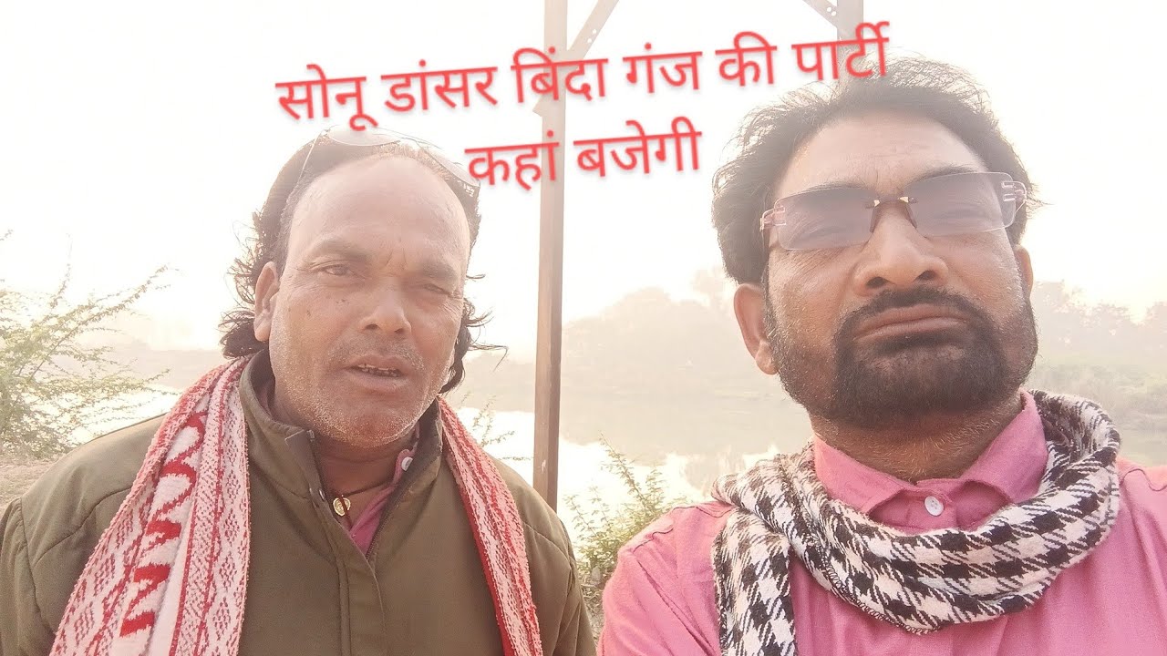 सोनू डांसर की पार्टी कहां बा,6,3,2026 अंबिकाखलनायक नौटंकी 