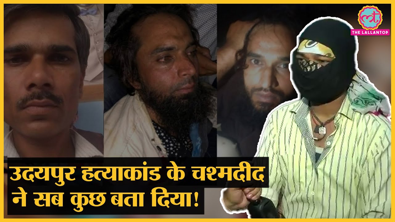 Udaipur: Kanhaiyalal Murder के चश्मदीद ने बताया- दुकान के अंदर क्या था मंजर?