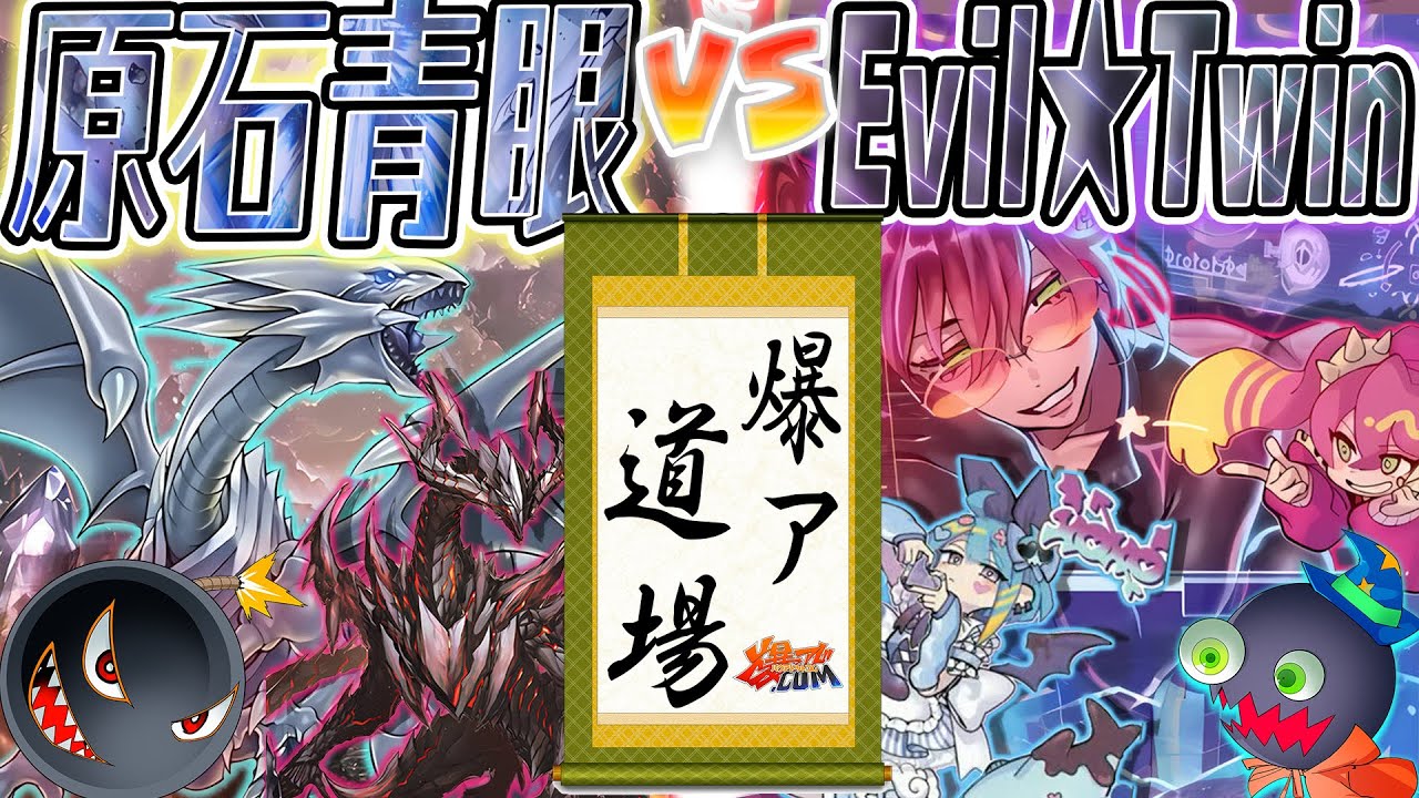【#遊戯王】俺たち姑息.com！『原石青眼』vs『Evil★Twin』【#爆アド】
