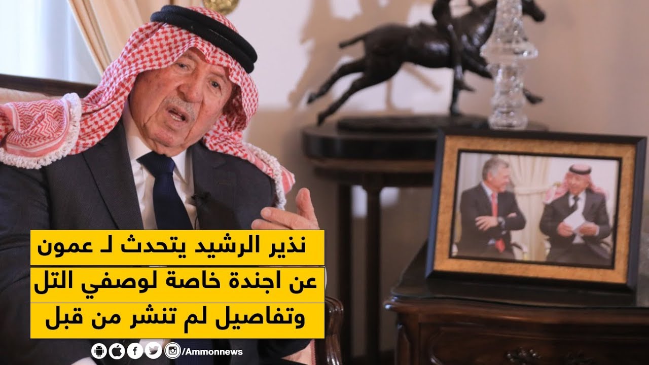 الرشيد يتحدث لـ عمون عن اجندة خاصة لوصفي التل.. وتفاصيل لم تنشر من قبل