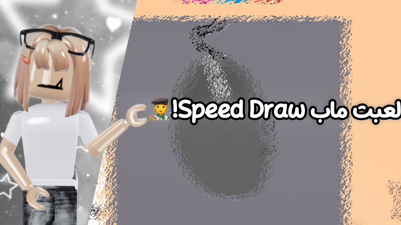 لعبت ماب Speed Draw •||•هل انا رسامة ؟ 👩‍🎨 