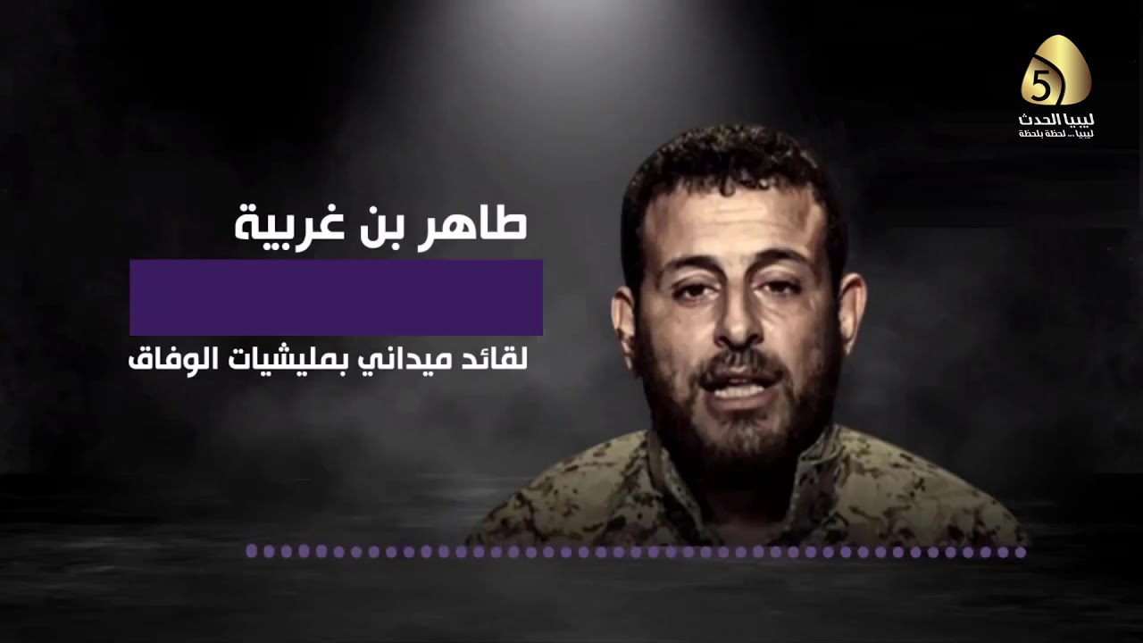 القيادي في مليشيات مصراتة 
