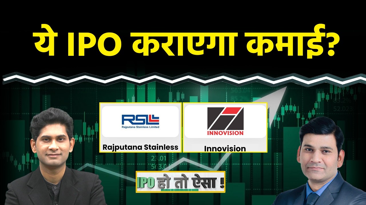 Rajputana Stainless IPO: खुल गया ₹122 Price Band वाला आईपीओ, Innovision IPO में लगाएं दांव?