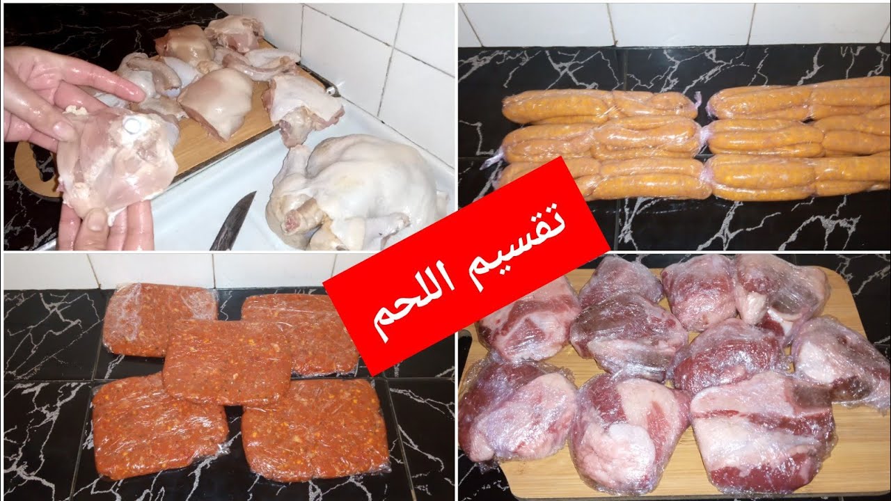 التقدية ديال اللحوم الشهر/وطريقة في تقسيم/اللحم/دجاج/كفتة/صوصيص/وتهناي