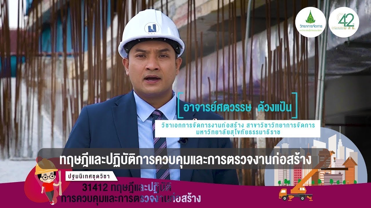 ◣มสธ.◢ 31412 x 31401 ปฐมนิเทศชุดวิชา ทฤษฎีและปฏิบัติการควบคุมและการตรวจงานก่อสร้าง