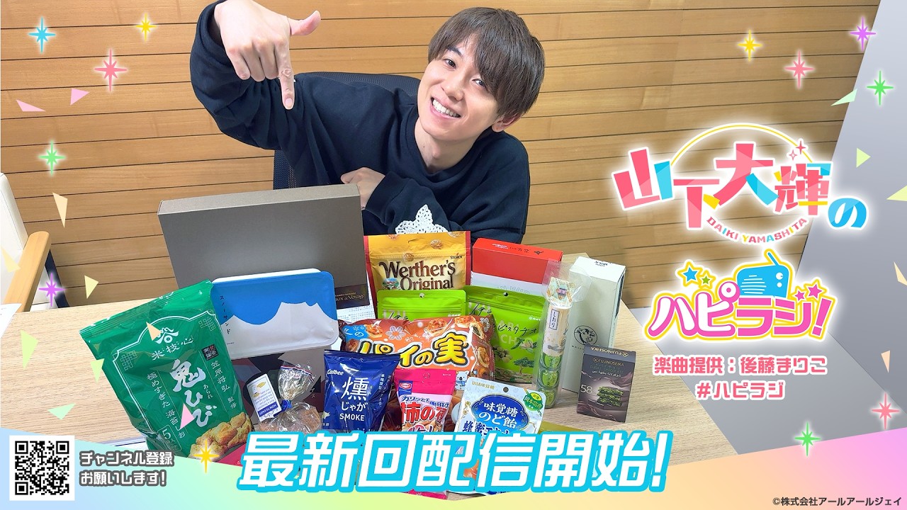 山下大輝のハピラジ！（第46回）#ハピラジ