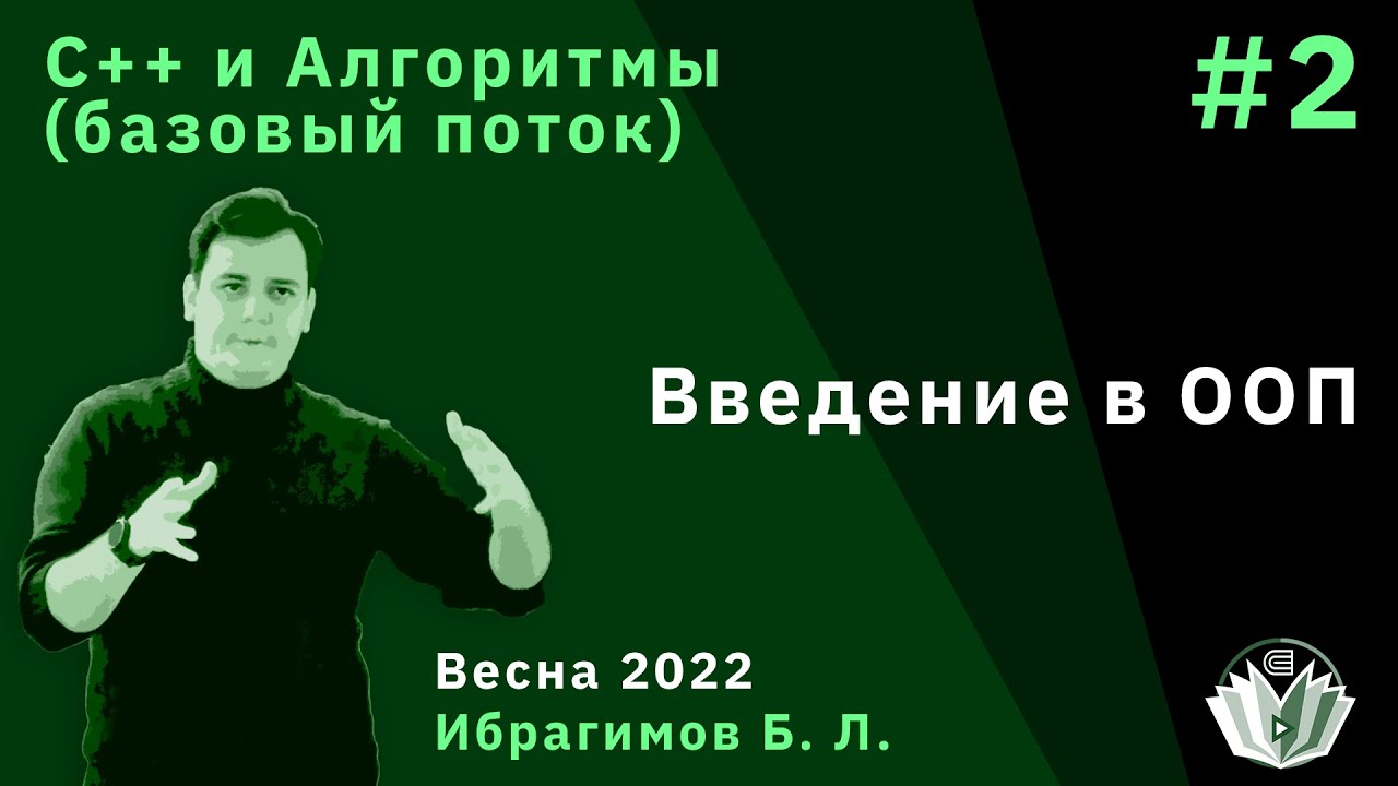 C++ и алгоритмы (Базовый поток) 2. Введение в ООП