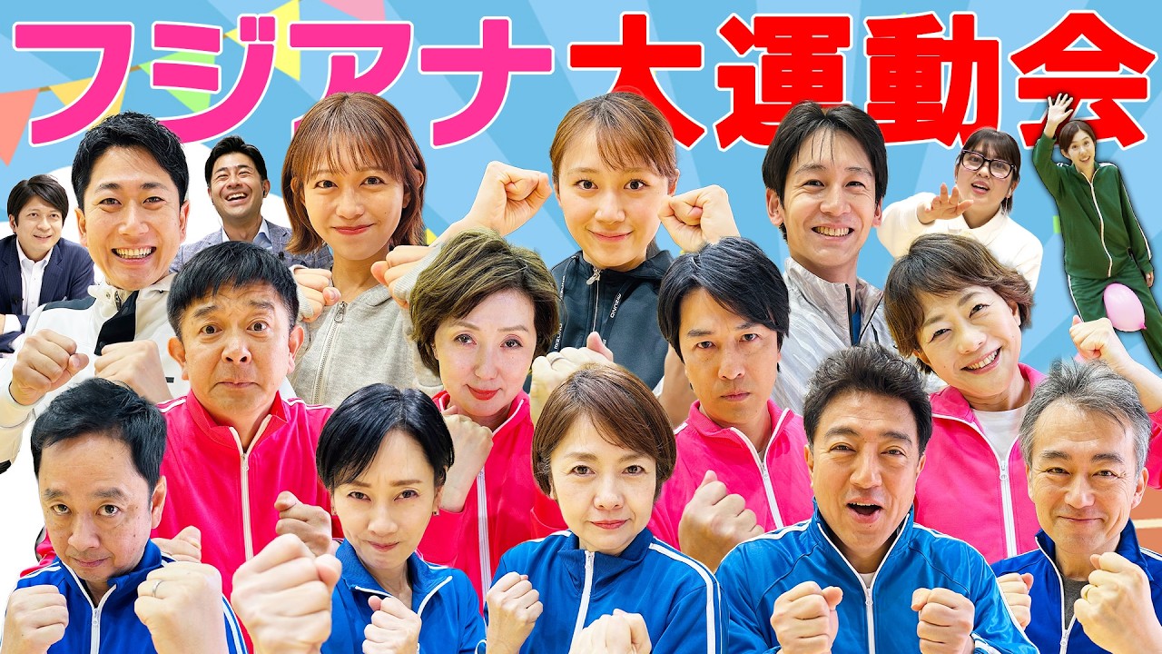 【フジアナ総勢14人】新人からベテランアナまで参加の大運動会