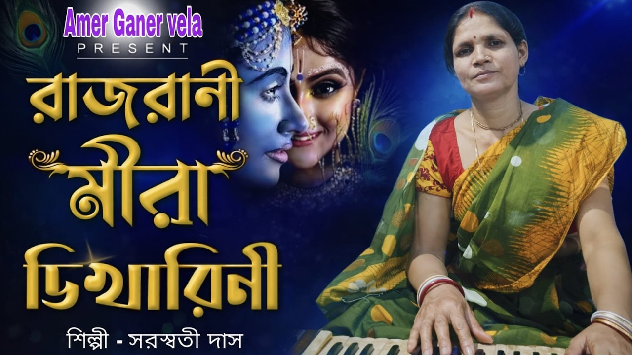 Rajrani mira bhikharini//রাজরানী মীরা ভিখারিনী গিরিধারী তোমার ও লাগিয়া@Amargannervela 