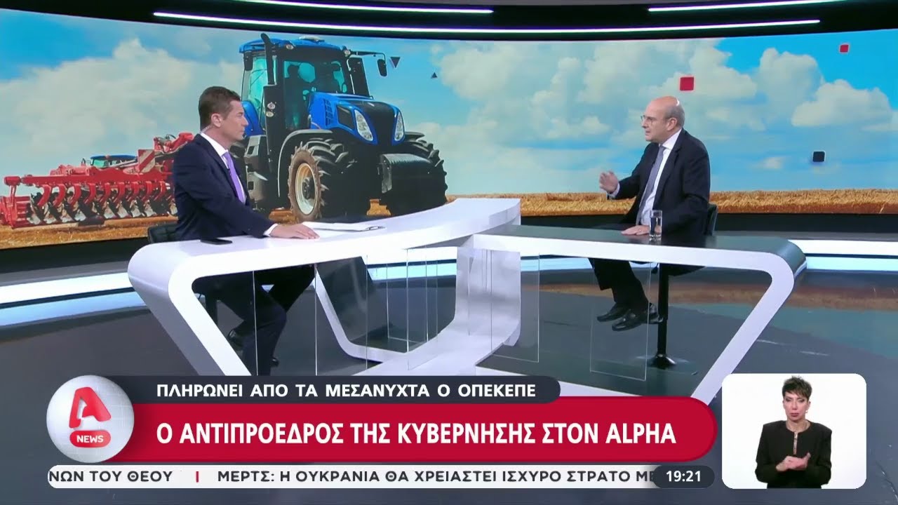 Ο Κ. Χατζηδάκης στο Κεντρικό Δελτίο Ειδήσεων του Alpha και τον Αντ. Σρόιτερ (27.11.2025)