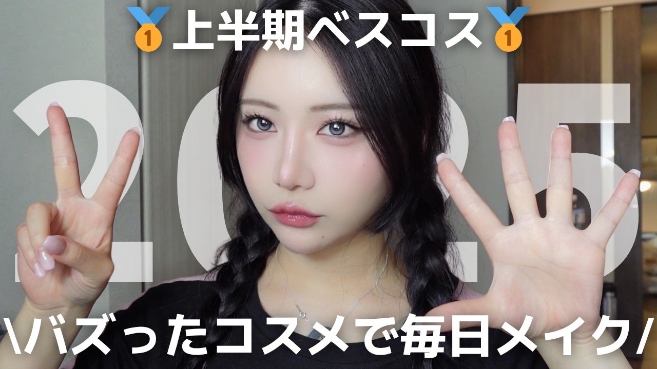 【2025年上半期バズコス🥇】バズったコスメだけで強い女の毎日メイクしてみたらさすがに激盛れ🫢‼️