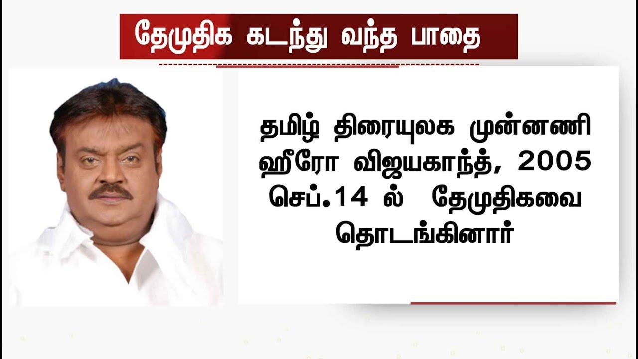 வரலாறு காணாத இழுபறியில் தமிழக அரசியல் கூட்டணி! தேமுதிக கடந்து வந்த பாதை... | #AIAMDK #DMDK #DMK
