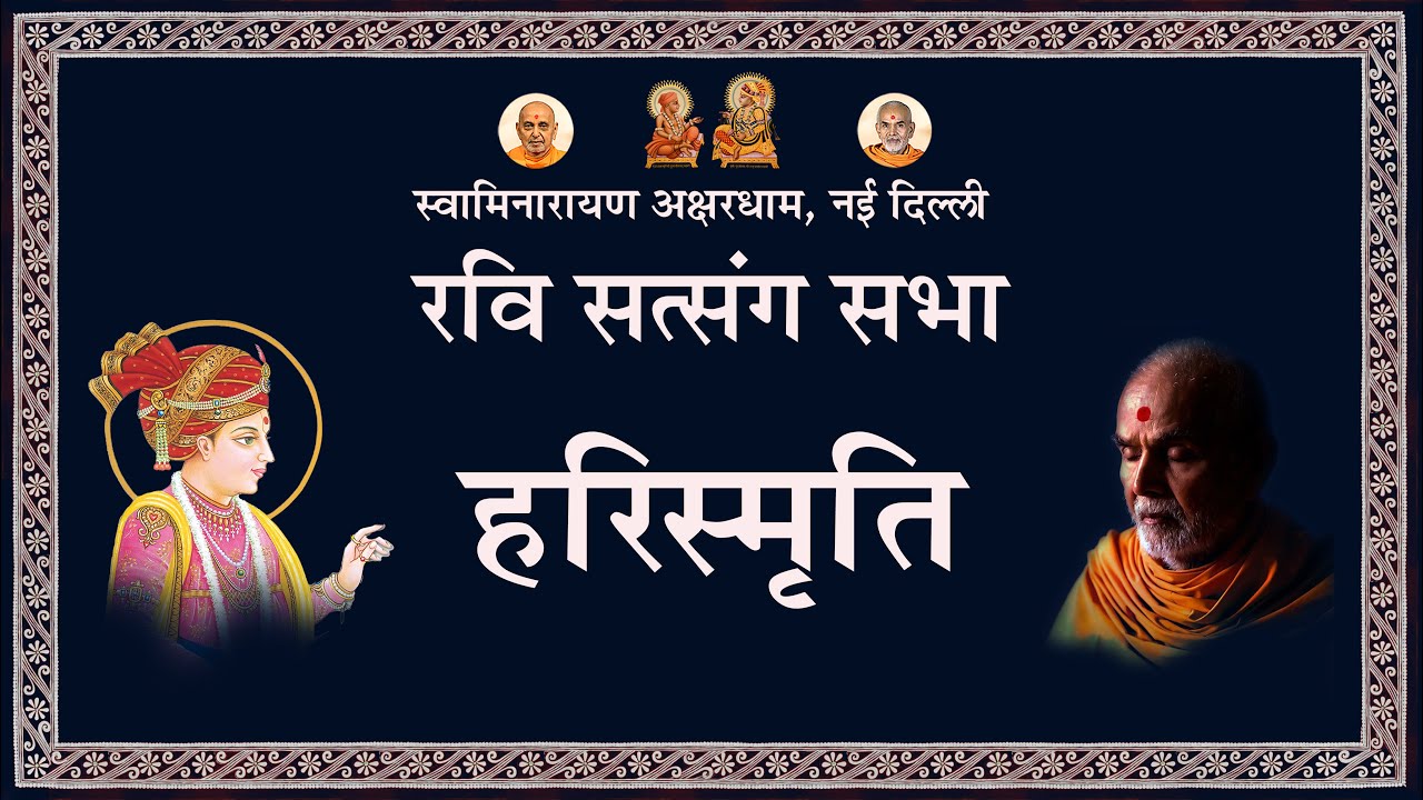 हरिस्मृति | रवि सत्संग सभा | Akshardham Satsang | BAPS | Aug 24, 2025