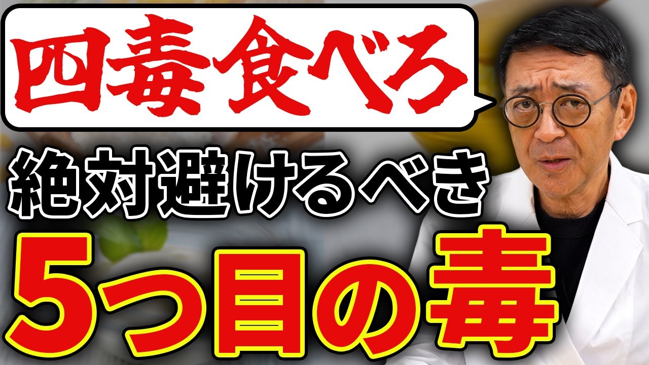 【衝撃】小麦・植物油・乳製品・甘いものを抜くと体が変わる？「四毒抜き」の真実とストイックになりすぎないための医学