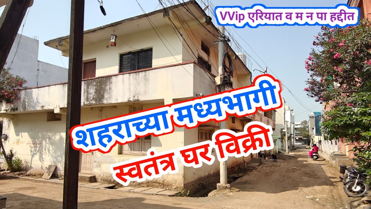 शहराच्या एकदम मध्यभागी स्वतंत्र घर विक्री, दोन रोड टच, महानगरपालिका हद्दीत, VVip एरियात - राहूल कराड
