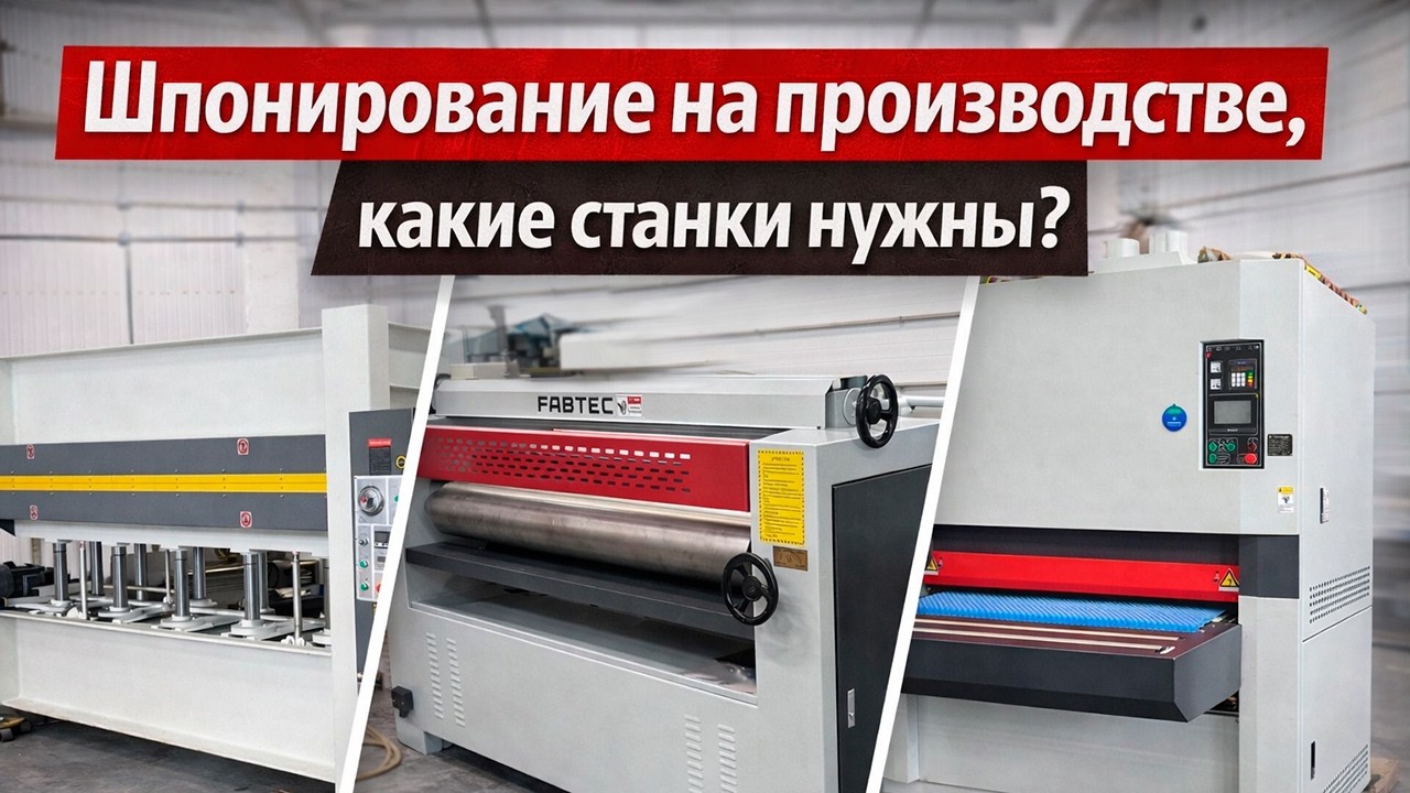 Производство материалов для мебели - какие станки нужны?