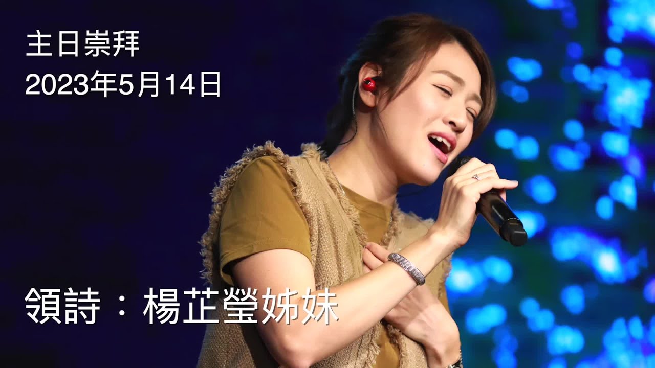 主日敬拜（楊芷瑩姊妹）#榮美的神 #主恩深厚愛 #保守我心（2023年5月14）