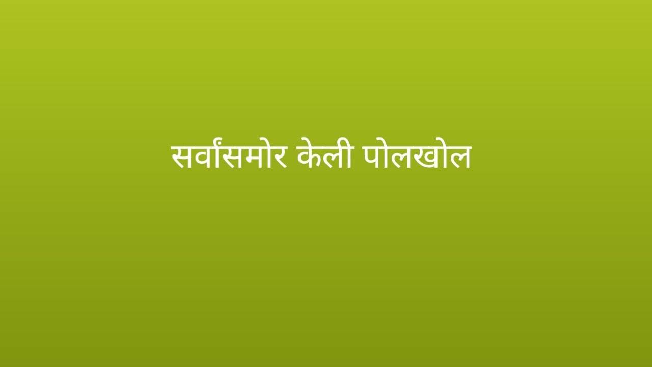  सर्वांसमोर केली पोलखोल