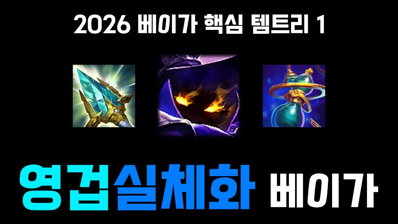 2026 시즌 베이가 핵심 템트리 1: 영겁실체화 베이가