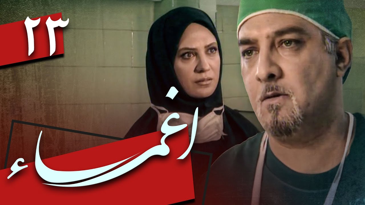 سریال اغما - قسمت 23 | Serial Eghma - Part 23