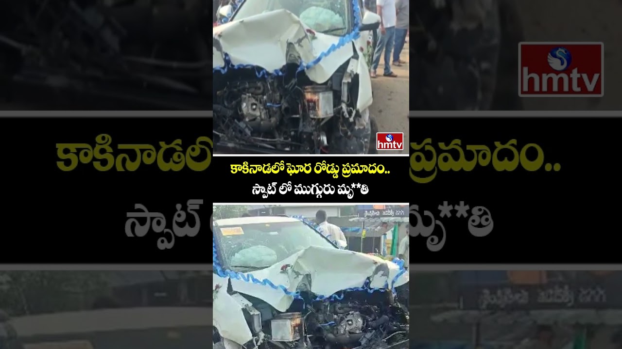 కాకినాడలో ఘోర రోడ్డు ప్రమాదం.. స్పాట్ లో ముగ్గురు మృ**తి | KAKINADA District | Road Accident | hmtv