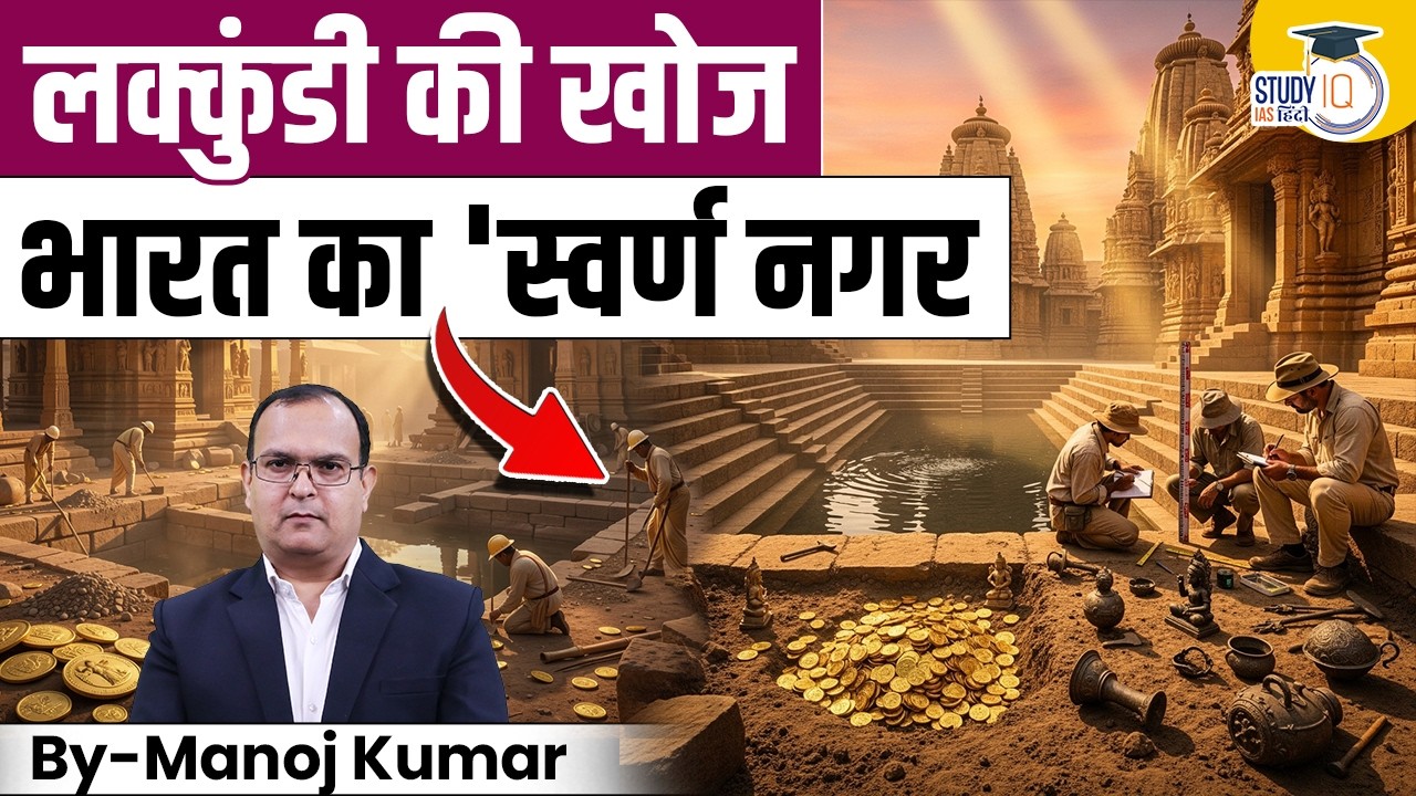 Lakkundi Discovery | Golden City of India | By Manoj Kumar | History For UPSC | StudyIQ IAS Hindi