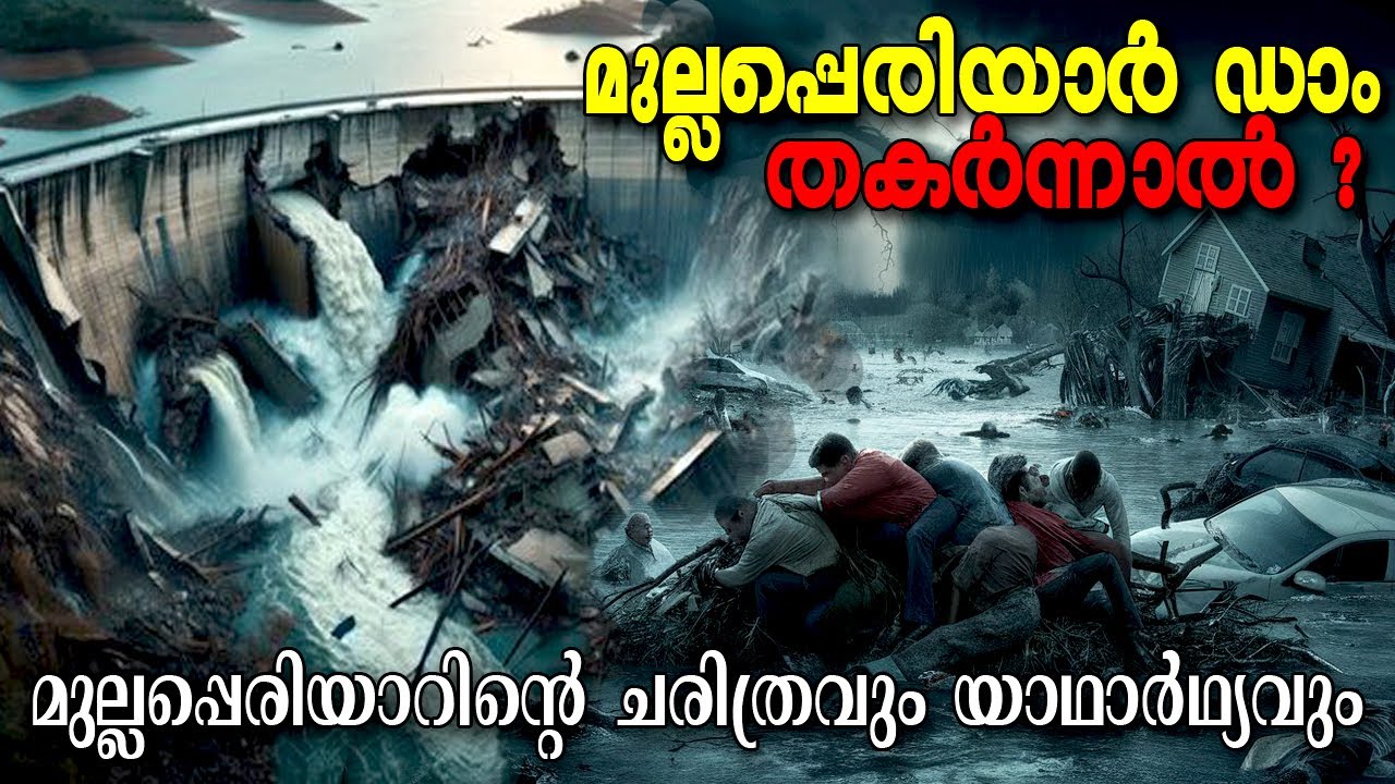 മുല്ലപെരിയാർ അണക്കെട്ടിനെ നമ്മൾ ഭയക്കേണ്ടതുണ്ടോ ?| HISTORY OF MULLAPERIYAR DAM | MYSTERY WORLD
