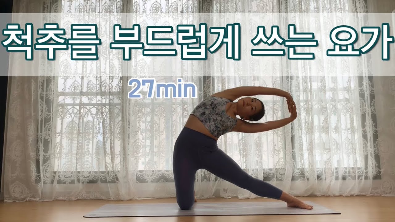 [서리요가#241] 몸 선을 예쁘게 만드는 27분 요가 / 척추측만교정, 척추강화요가