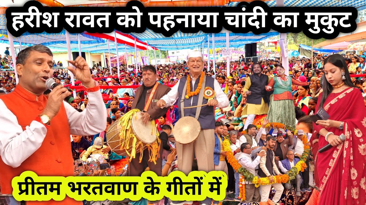 पूर्व मुख्यमंत्री हरीश रावत ने बजाया ढोल 😍 || Jakholi Mela Dance || Preetam Bhartwan || Harish Rawat