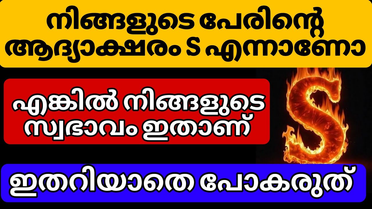 S എന്ന അക്ഷരത്തിൽ തുടങ്ങുന്ന പേരാണോ നിങ്ങളുടേത് || നിങ്ങളുടെ ഭാഗ്യം വരുന്ന വഴി ഇങ്ങനെയാണ്