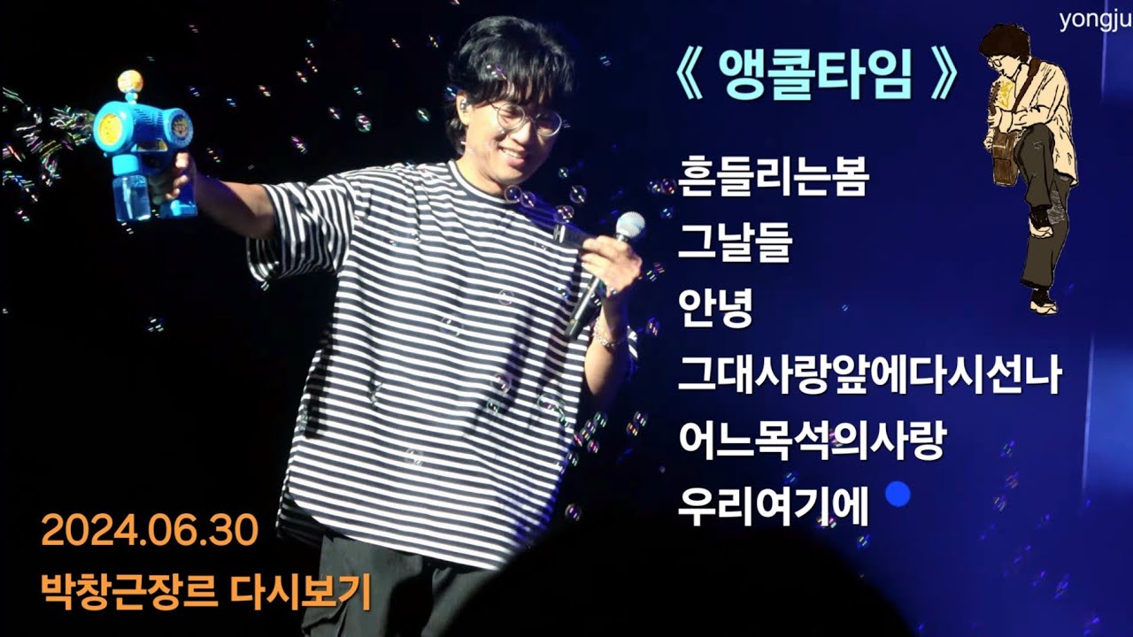'박창근장르 다시보기' 앵콜타임  | 고양콘서트 2024.06.30