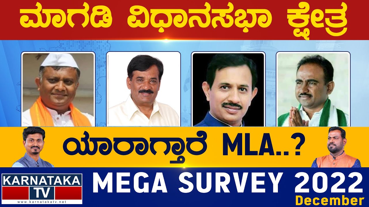 Magadi Assembly Constituency | ಮಾಗಡಿ | Karnataka TV Survey December 2022 | Karnataka TV News