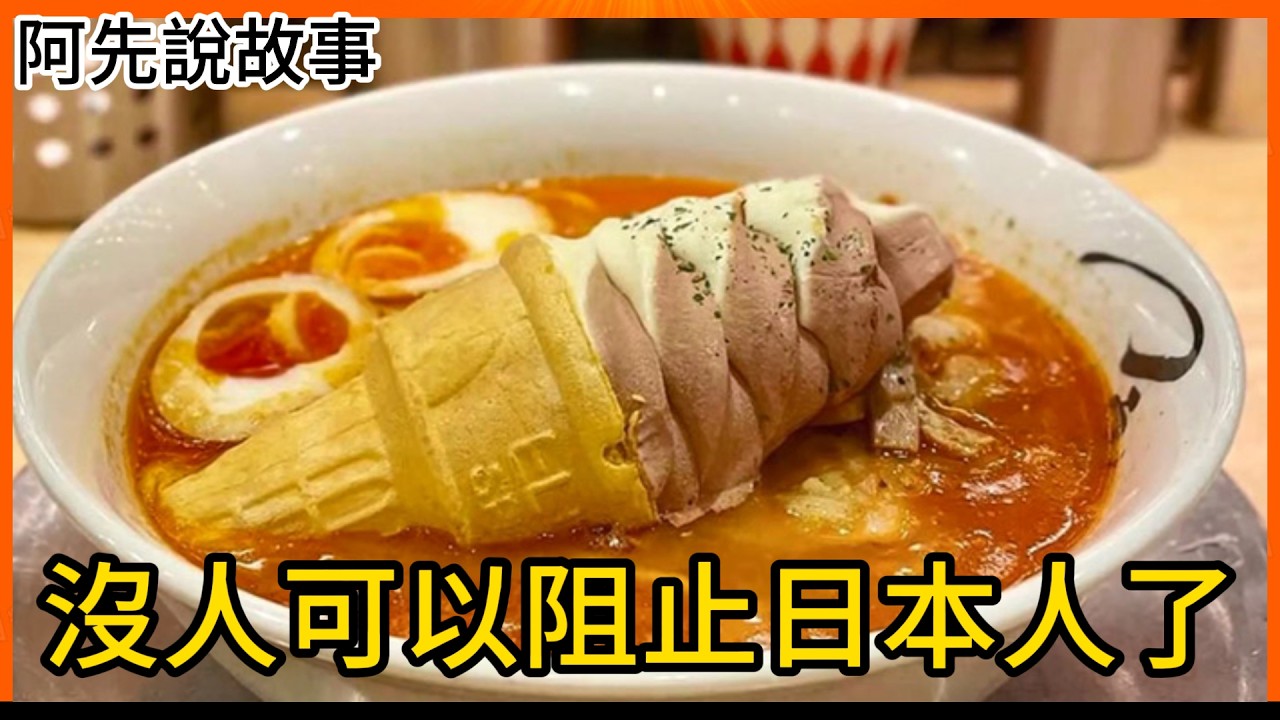 這種東西也能賣? 愛搞怪的日本人到底創造出多少奇葩食物? ｜日本的奇葩食物｜阿先說故事