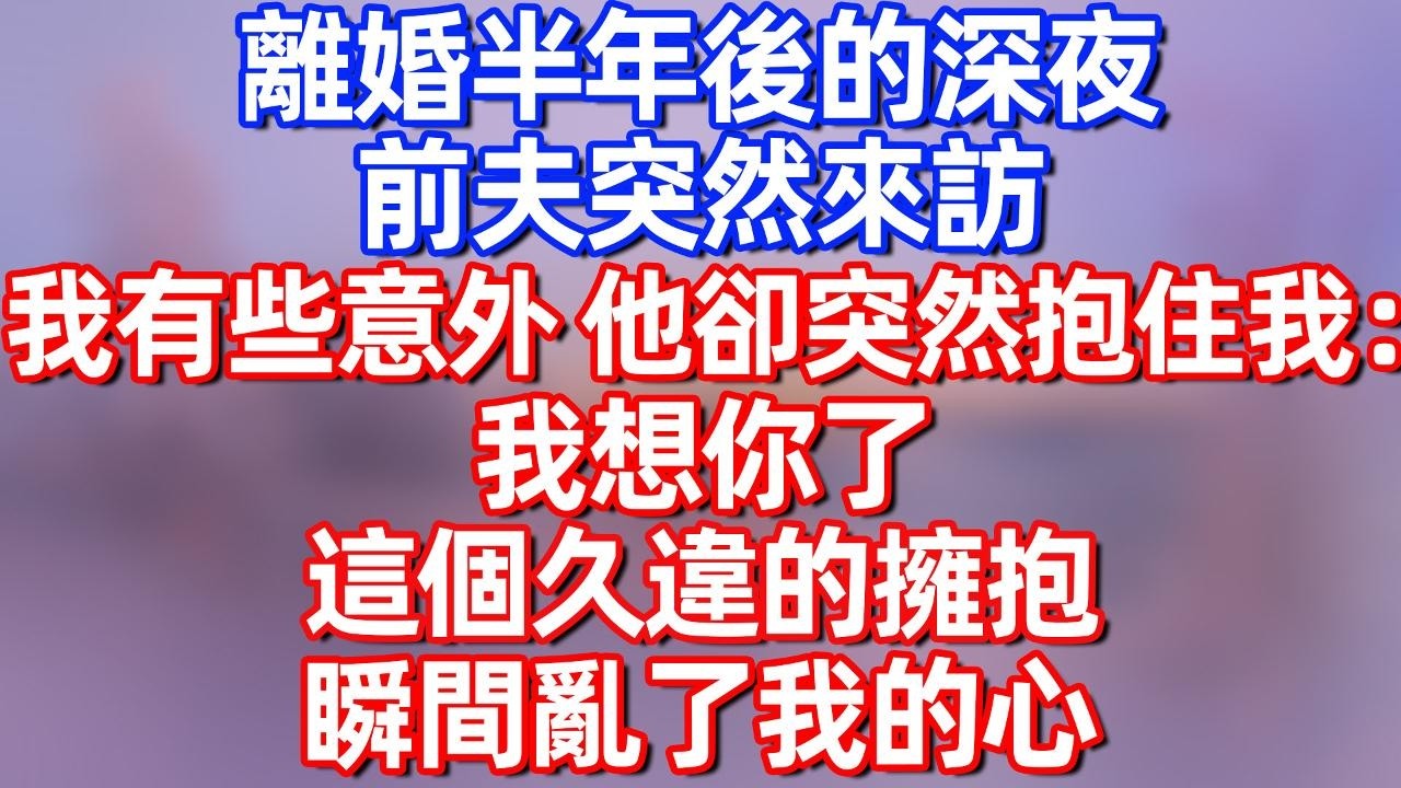 【完結】离婚半年后的深夜，前夫突然来访，我有些意外，他却突然抱住我：我想你了，这个久违的拥抱，瞬间乱了我的心#夜讀人生  #碧荷講故事 #深夜淺讀 #情感 #完结文 #情感故事