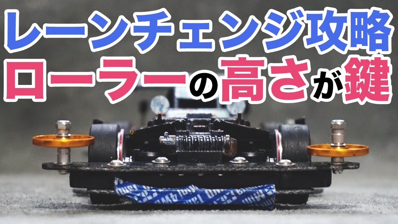 【ミニ四駆】ローラーの高さを変えてレーンチェンジで何が変わるのか見てみた！！これは思った以上に重要だと気付かされた検証！！【MSシャーシ】【Mini4WD】