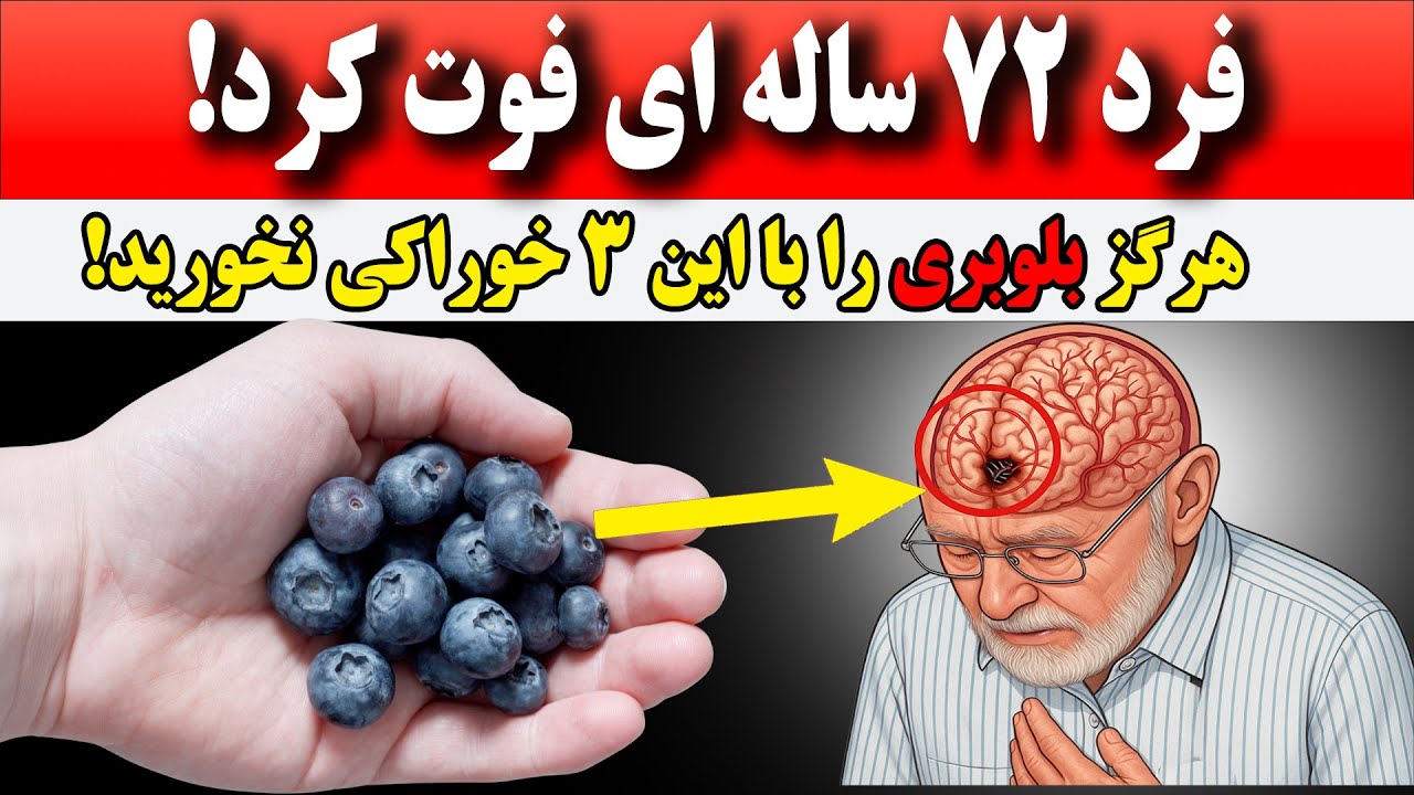 هرگز بلوبری رو با این ها نخور !۳ تا از بهترین و بدترین موادغذایی با بلوبری مخصوصا بالای ۶۰ سال