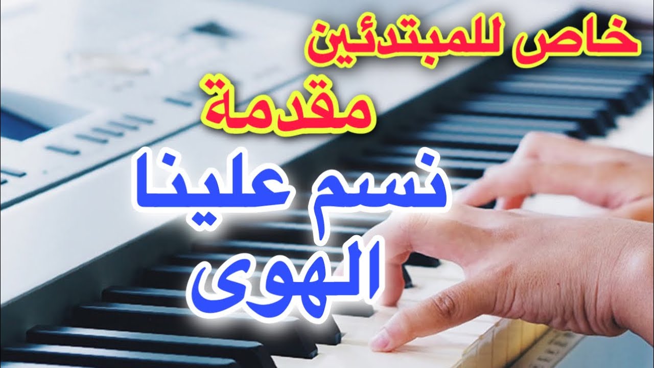 نسم علينا الهوى تعليم عزف اغنية Learn to play a song