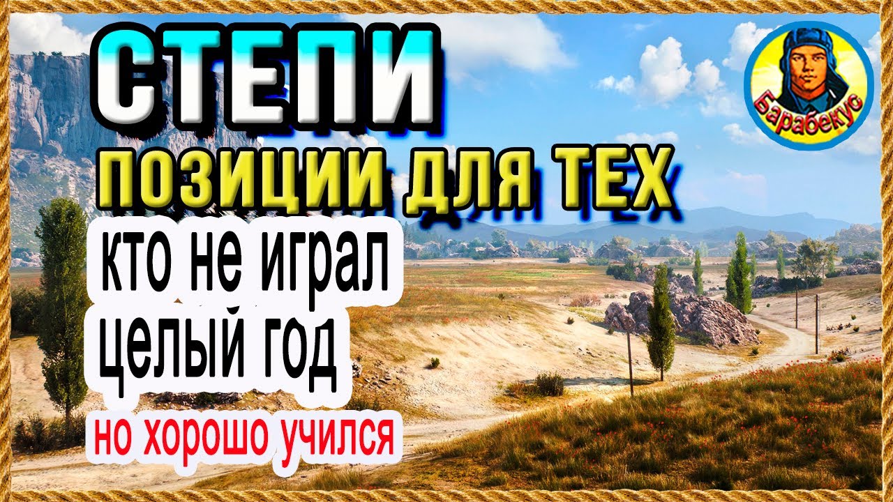 НЕ ИГРАЛ ГОД? Покажу все лучшие позиции СТ на карте Степи Карта-WOT WORLD of TANKS