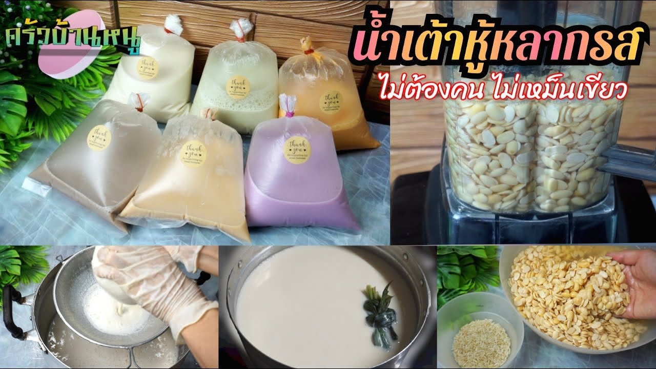 วิธีต้มน้ำเต้าหู้ ไม่ต้องคน ไม่เหม็นเขียว แจกไอเดียทำกิน ทำขาย