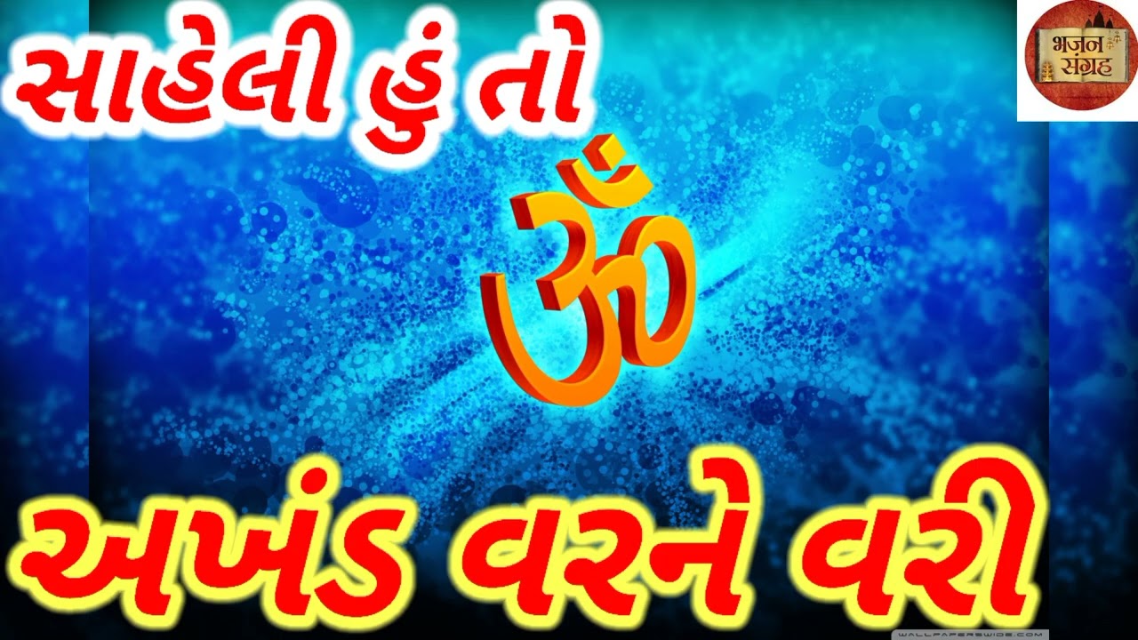 મીરાબાઈ ભજન : સાહેલી હું તો અખંડ વરને વરી, Mirabai Bhajan : Saheli HuTo Akhand Var Ne Vari, KaluBhai