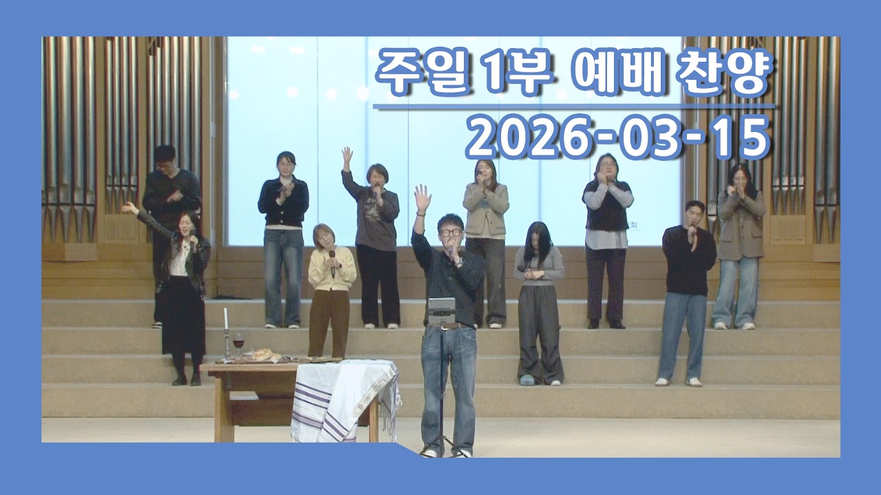 주일 1부 예배 찬양(26-03-15) - 글로리아 찬양대 / 유앙겔리온 워십팀