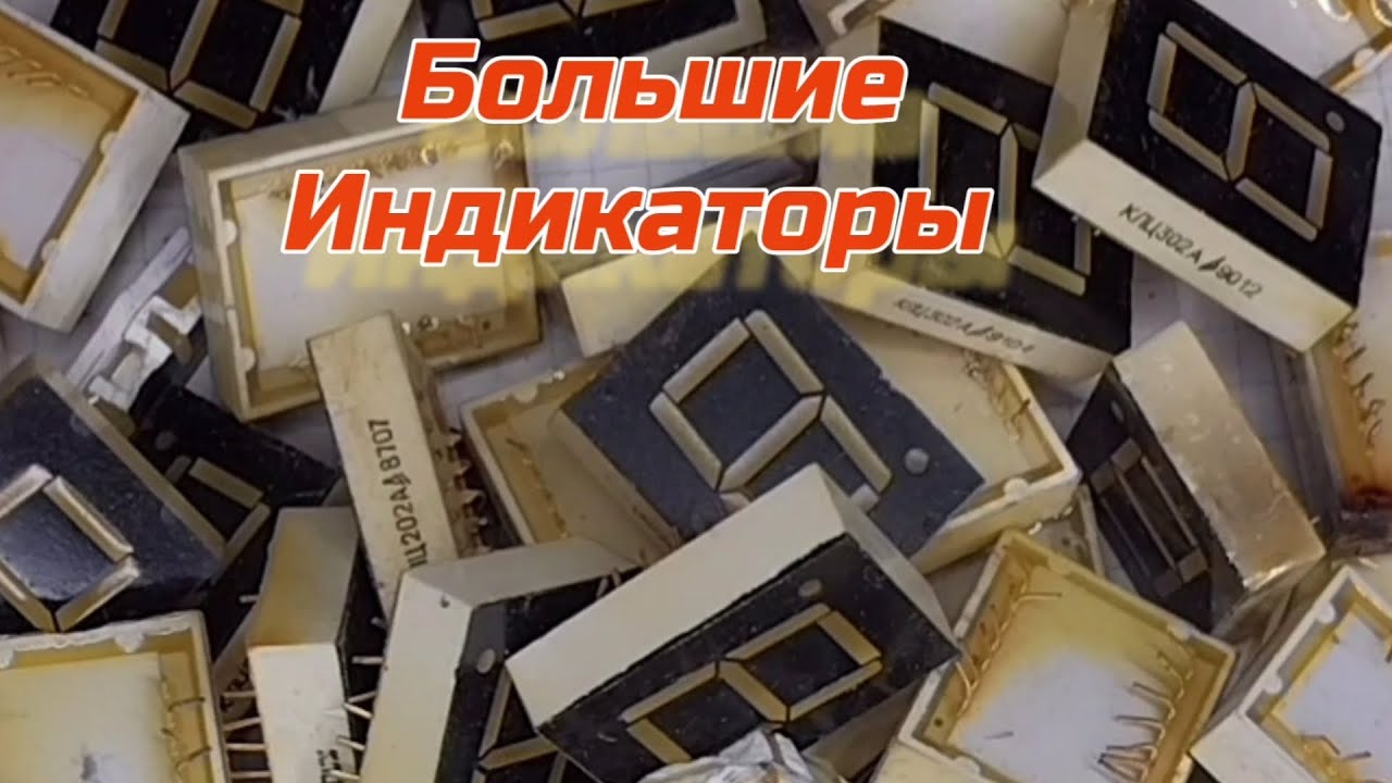 Аффинаж золота из больших индикаторов.